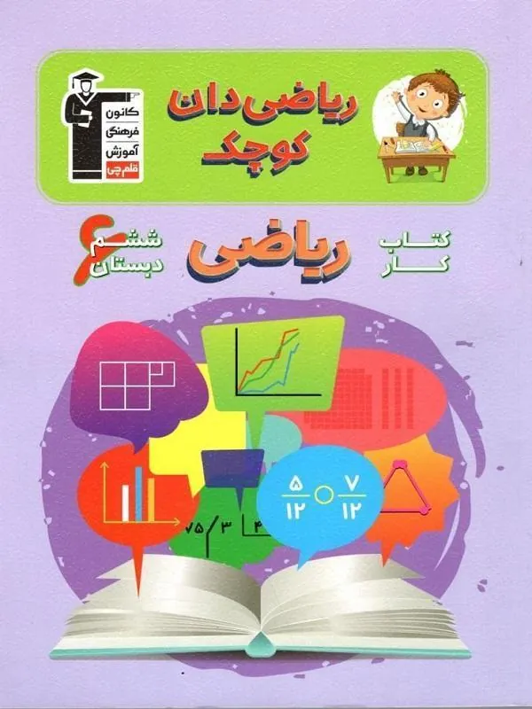 ریاضی ششم دبستان ریاضیدان کوچک قلم چی