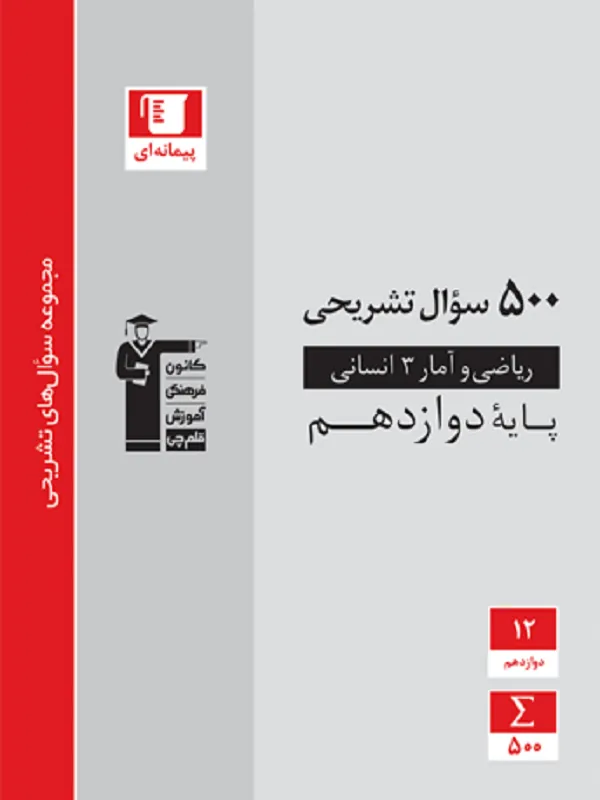 ۵۰۰ سوال تشریحی ریاضی و آمار دوازدهم قلم چی