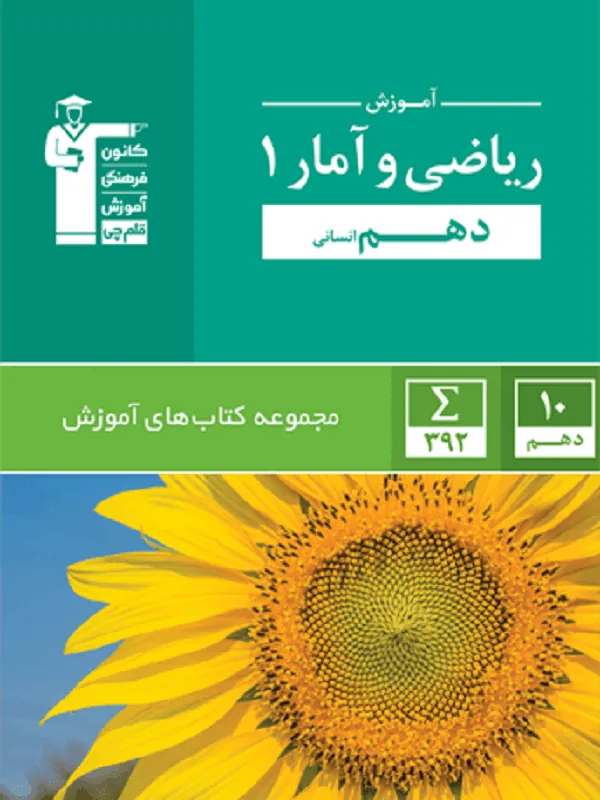 آموزش ریاضی و آمار دهم سبز قلم چی