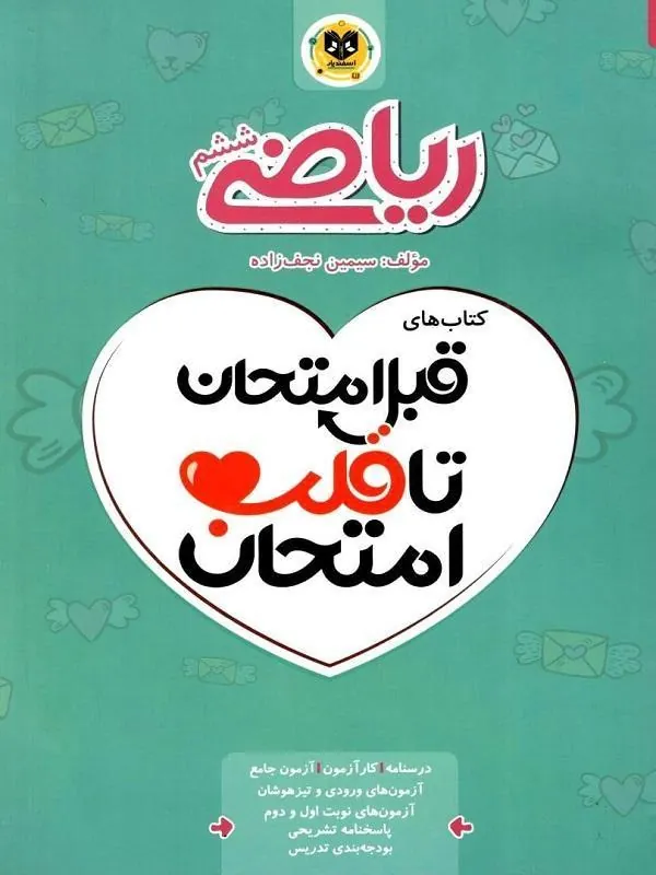 کتاب ریاضی ششم دبستان قبل امتحان تا قلب امتحان اسفندیار ریاضی ششم دبستان قبل امتحان تا قلب امتحان اسفندیار