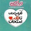 ریاضی هفتم قبل امتحان تا قلب امتحان اسفندیار ریاضی هفتم قبل امتحان تا قلب امتحان اسفندیار