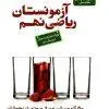 riazi9 کتاب آزمونستان ریاضی نهم علامه حلی