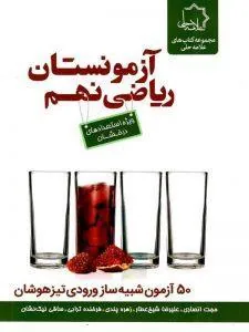 کتاب آزمونستان ریاضی نهم علامه حلی