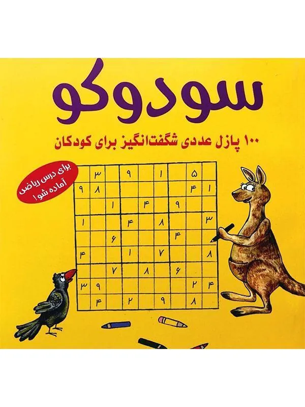 سودوکو (100 پازل شگفت انگیز برای کودکان)