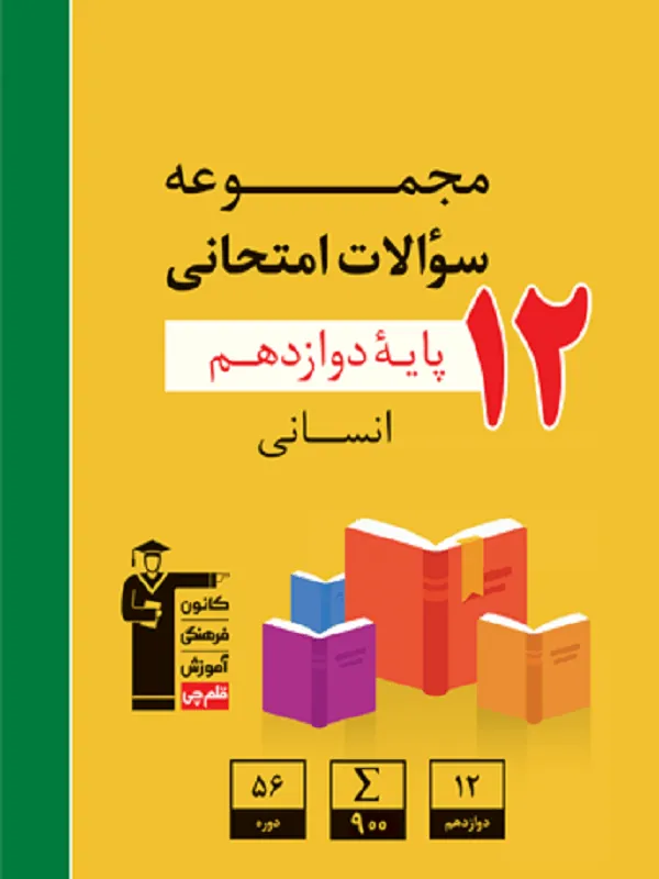 مجموعه سوالات امتحانی دوازدهم انسانی قلم چی