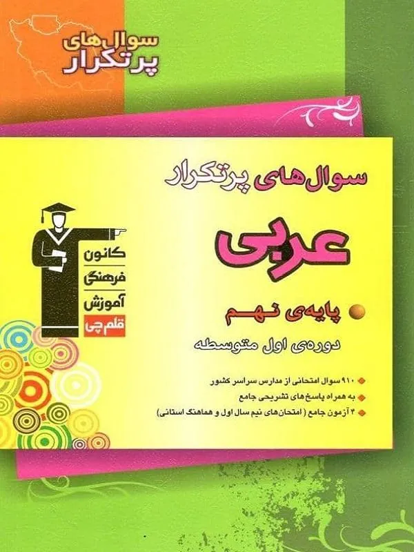 سوال های پرتکرار عربی نهم قلم چی