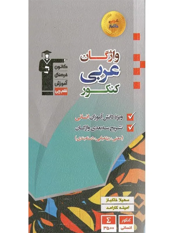 واژگان عربی کنکور انسانی قلم چی