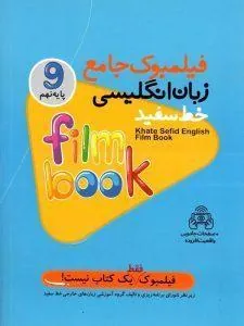 فیلمبوک جامع زبان انگلیسی پایه نهم خط سفید