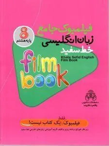 فیلمبوک جامع زبان انگلیسی پایه هشتم خط سفید
