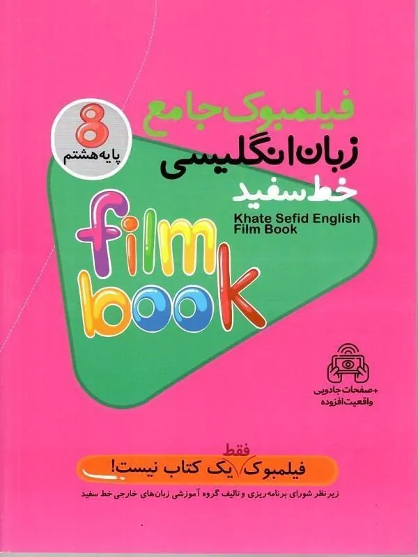 فیلمبوک جامع زبان انگلیسی پایه هشتم خط سفید