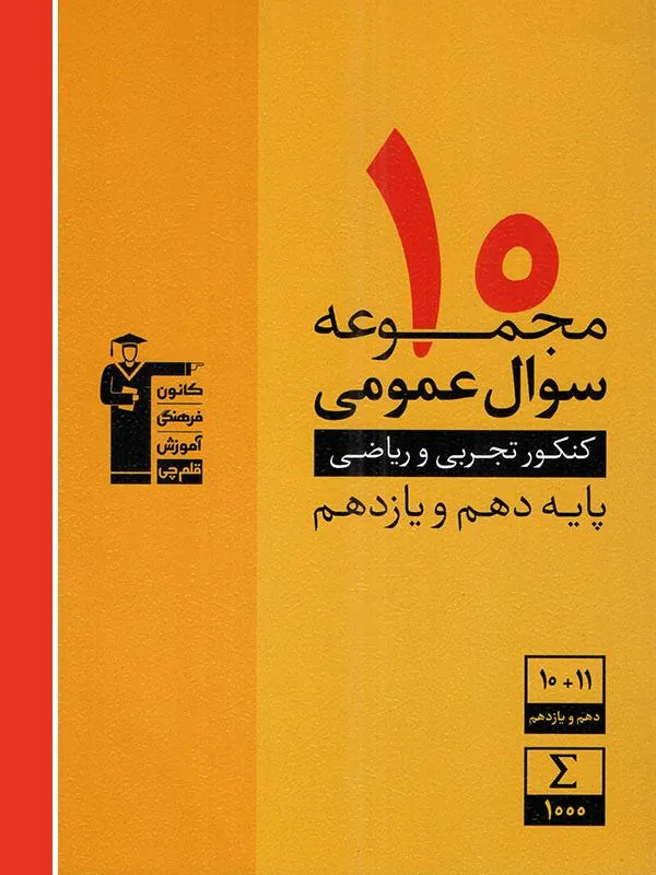 10 مجموعه سوال عمومی پایه کنکور دهم و یازدهم زرد قلم چی