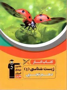 زیست شناسی دهم کار قلم چی