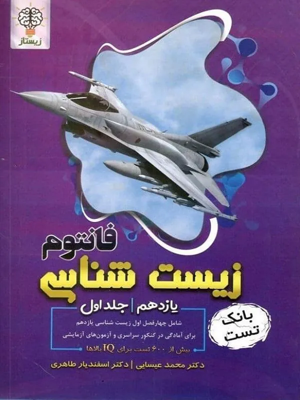 فانتوم زیست شناسی یازدهم جلد اول زیستاز