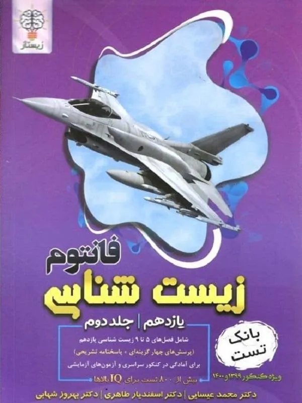 فانتوم زیست شناسی یازدهم جلد دوم زیستاز