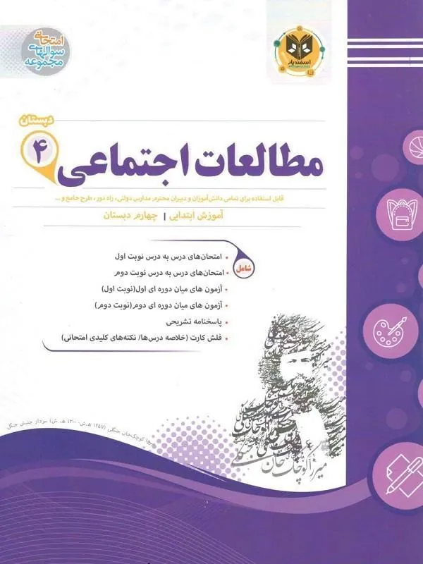 مطالعات اجتماعی چهارم دبستان اسفندیار