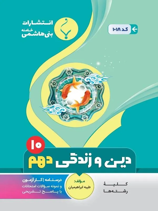 کمک آموزشی دین و زندگی دهم متوسطه بنی هاشمی