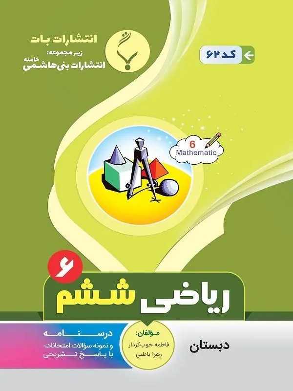 کمک آموزشی ریاضی ششم دبستان بنی هاشمی