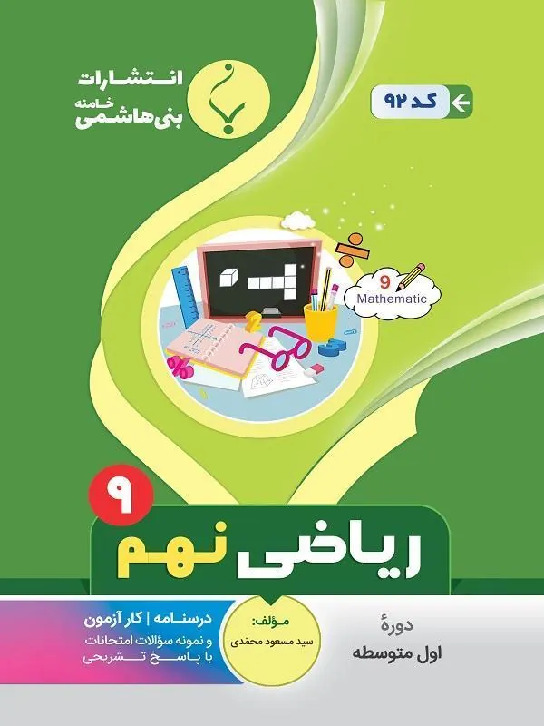 کمک آموزشی ریاضی نهم متوسطه بنی هاشمی