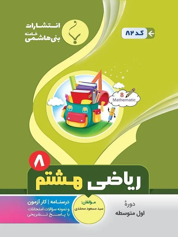 کمک آموزشی ریاضی هشتم متوسطه بنی هاشمی