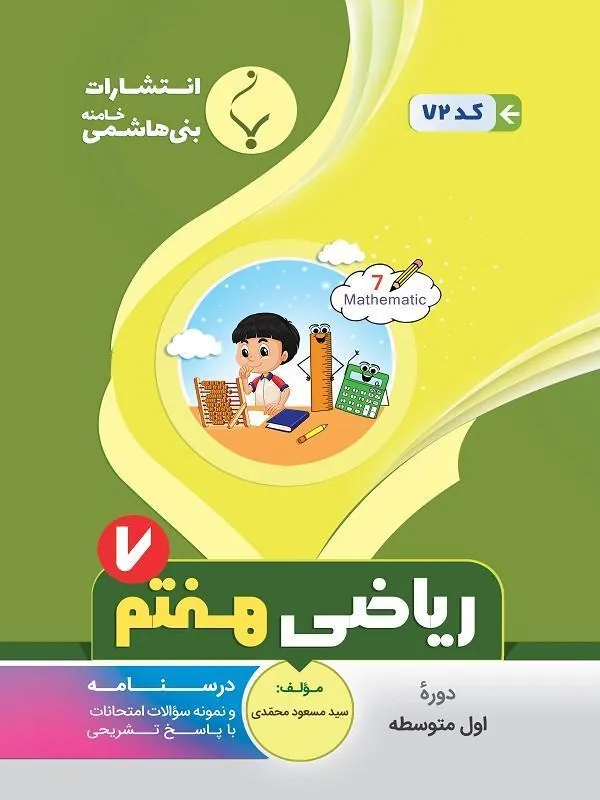 کمک آموزشی ریاضی هفتم متوسطه بنی هاشمی