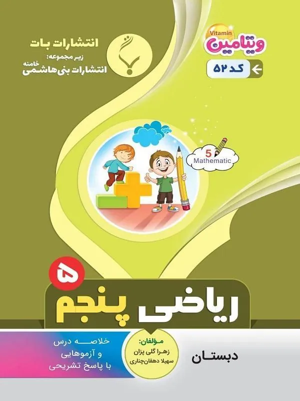 کمک آموزشی ریاضی پنجم دبستان بنی هاشم