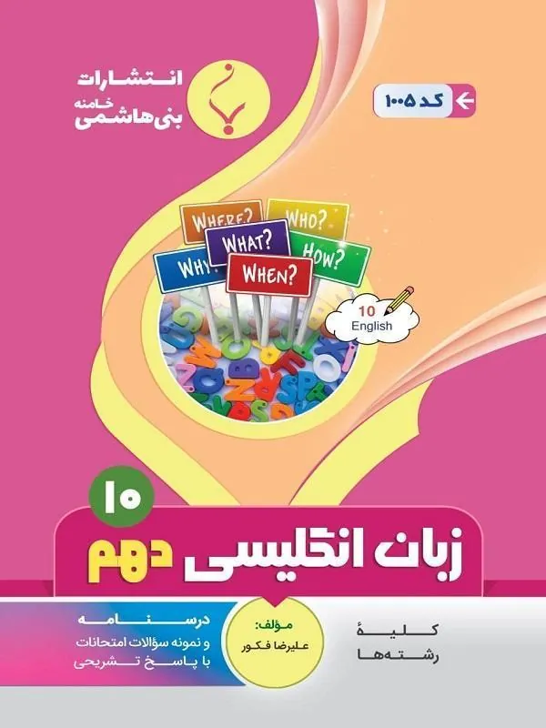 کمک آموزشی انگلیسی دهم متوسطه بنی هاشمی