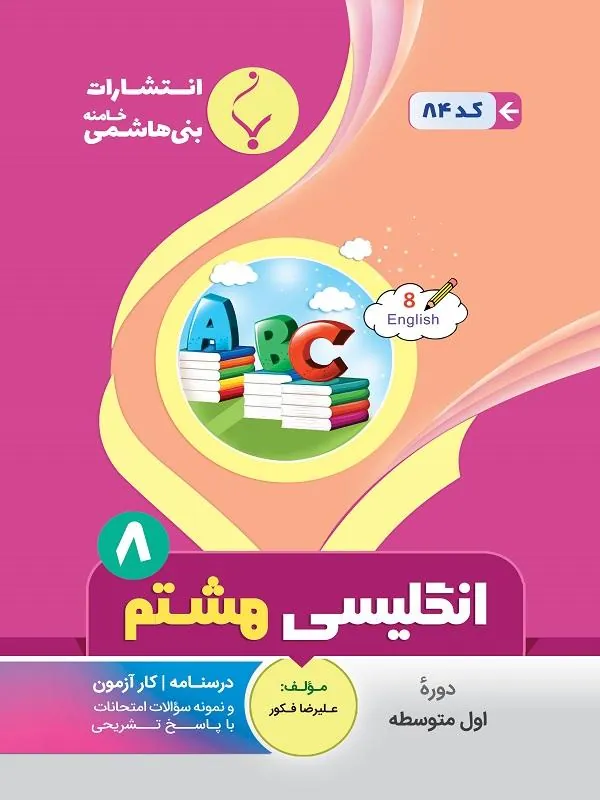 کمک آموزشی انگلیسی هشتم متوسطه بنی هاشمی