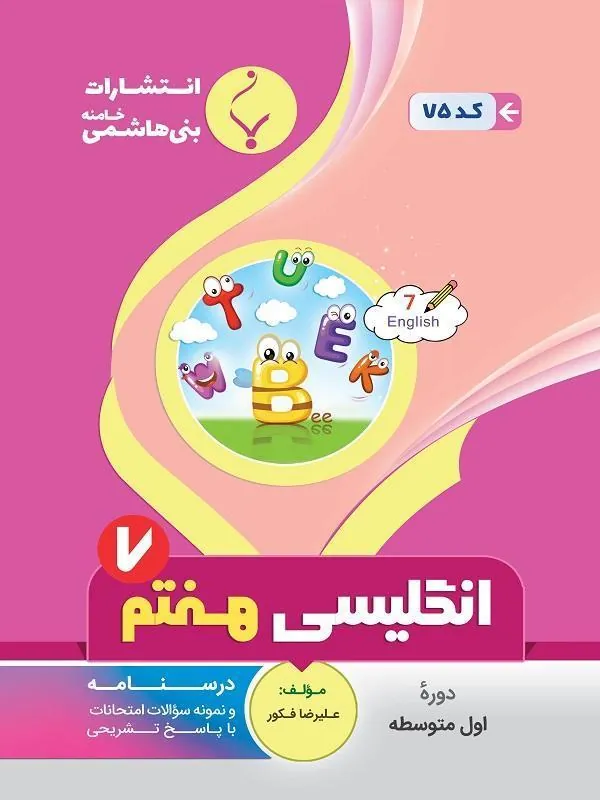 کمک آموزشی انگلیسی هفتم متوسطه بنی هاشمی