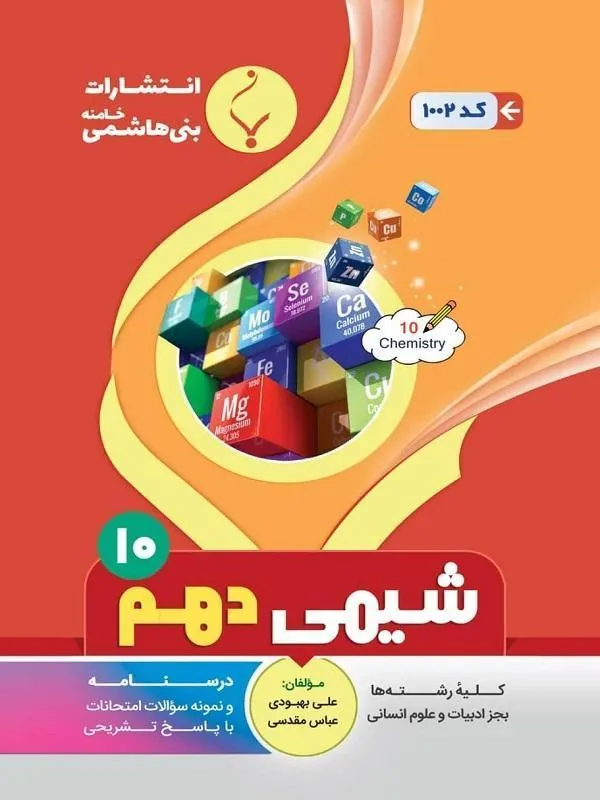 کمک آموزشی شیمی دهم متوسطه بنی هاشمی