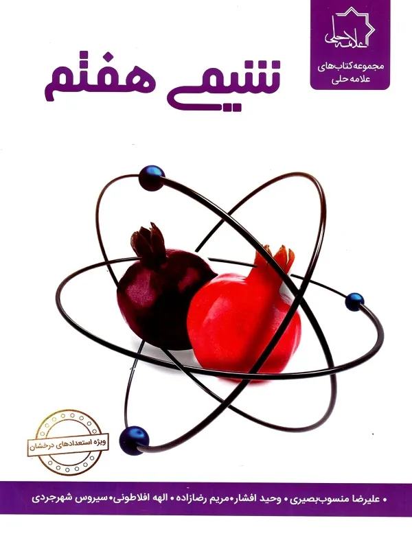 شیمی هفتم علامه حلی