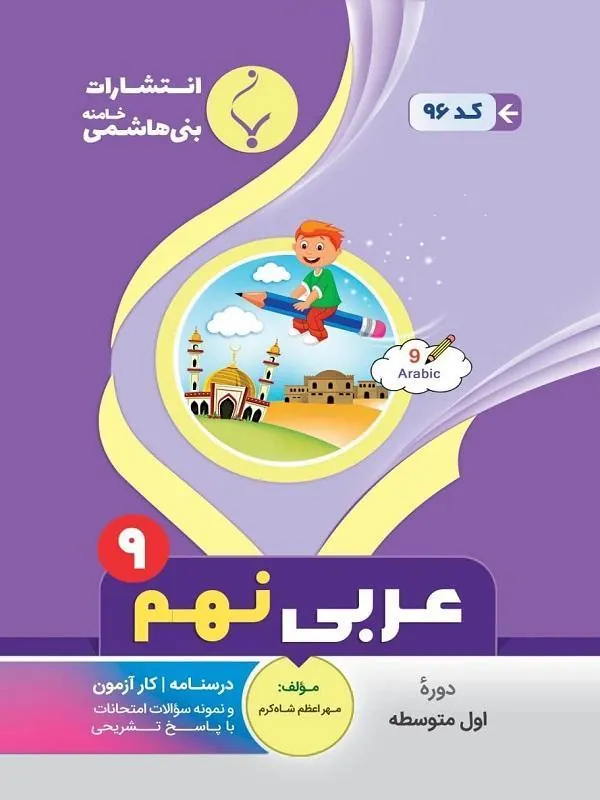 کمک آموزشی عربی نهم متوسطه بنی هاشمی