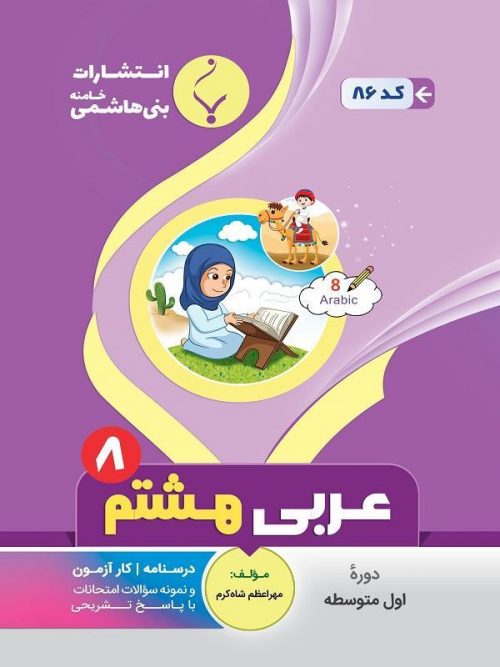 کتاب کمک آموزشی عربی هشتم متوسطه بنی هاشمی