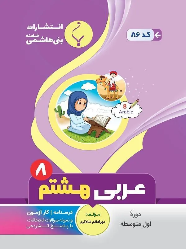 کمک آموزشی عربی هشتم متوسطه بنی هاشمی
