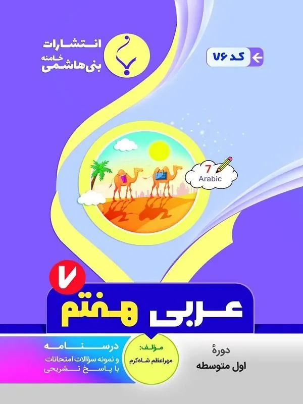 کمک آموزشی عربی هفتم متوسطه بنی هاشمی