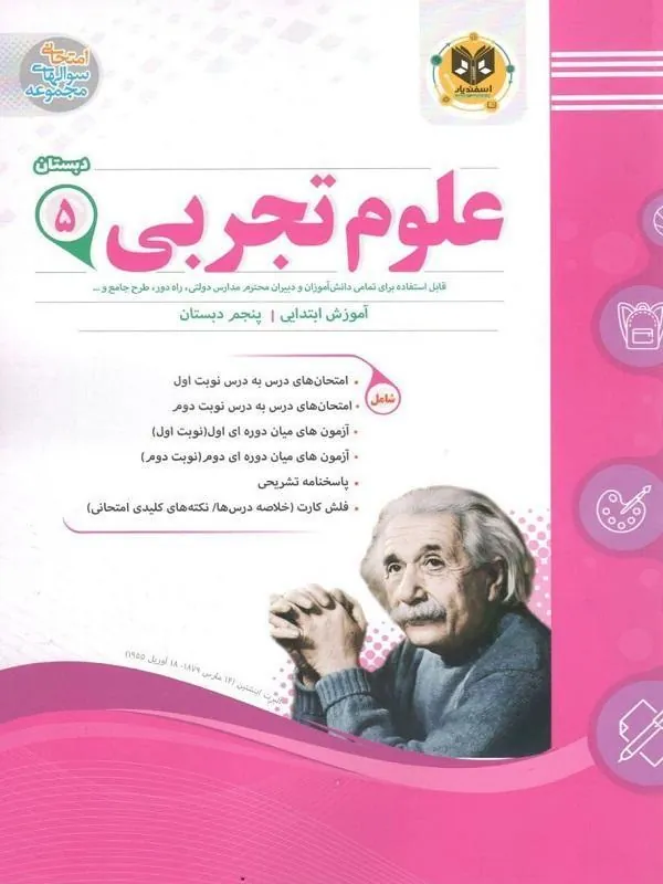 علوم پنجم دبستان اسفندیار