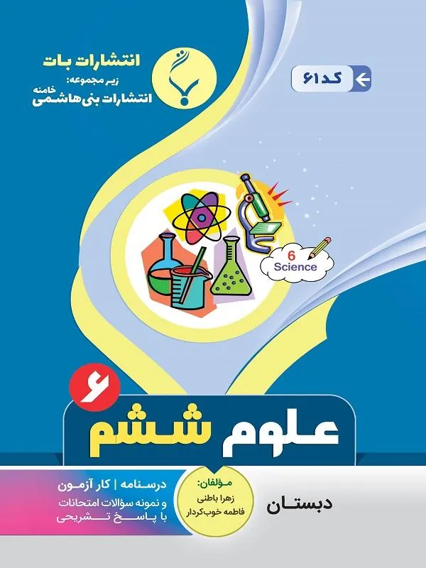 کمک آموزشی علوم تجربی ششم دبستان بنی هاشمی