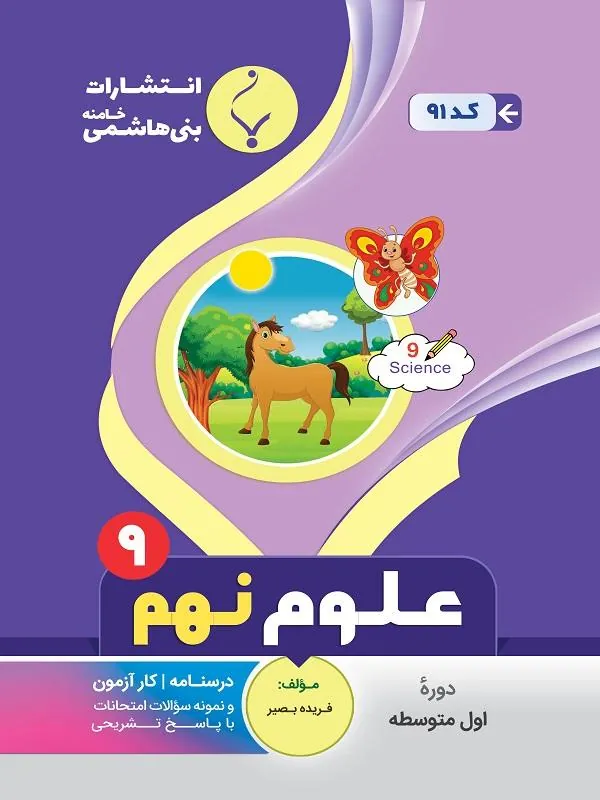 کمک آموزشی علوم تجربی نهم متوسطه بنی هاشمی