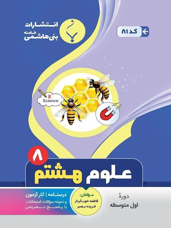 کمک آموزشی علوم تجربی هشتم متوسطه بنی هاشمی