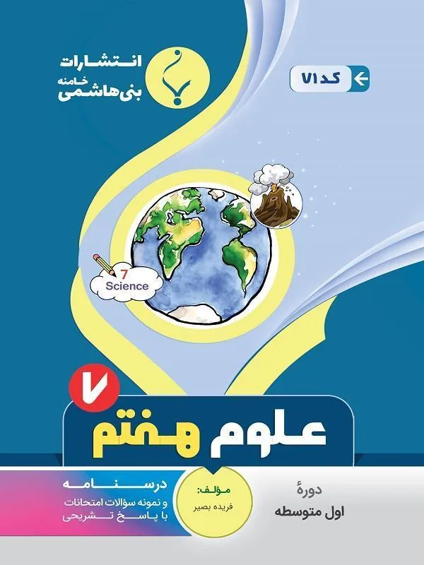 کمک آموزشی علوم تجربی هفتم متوسطه بنی هاشمی