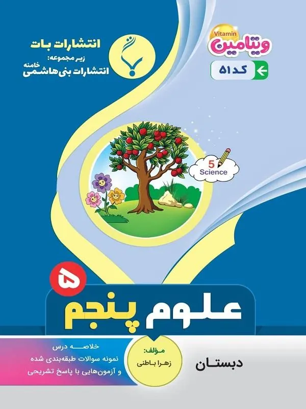 کمکآموزشی علوم تجربی پنجم دبستان بنی هاشمی