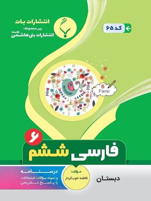 کتاب کمک آموزشی فارسی ششم دبستان بنی هاشمی