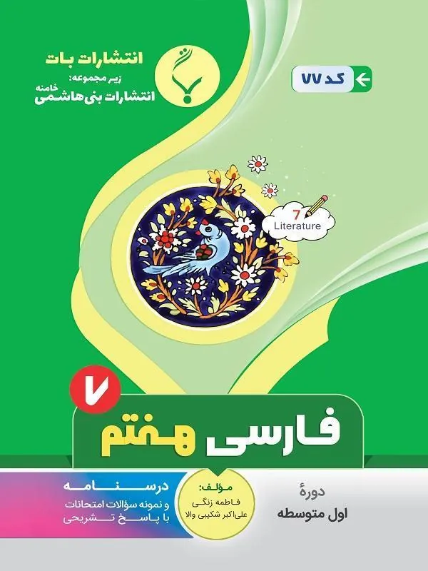 کمک آموزشی فارسی هفتم متوسطه بنی هاشمی