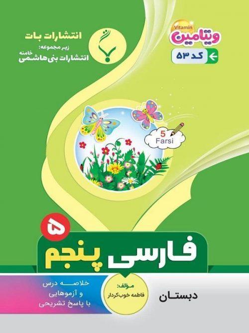 کتاب کمک آموزشی فارسی پنجم دبستان بنی هاشمی