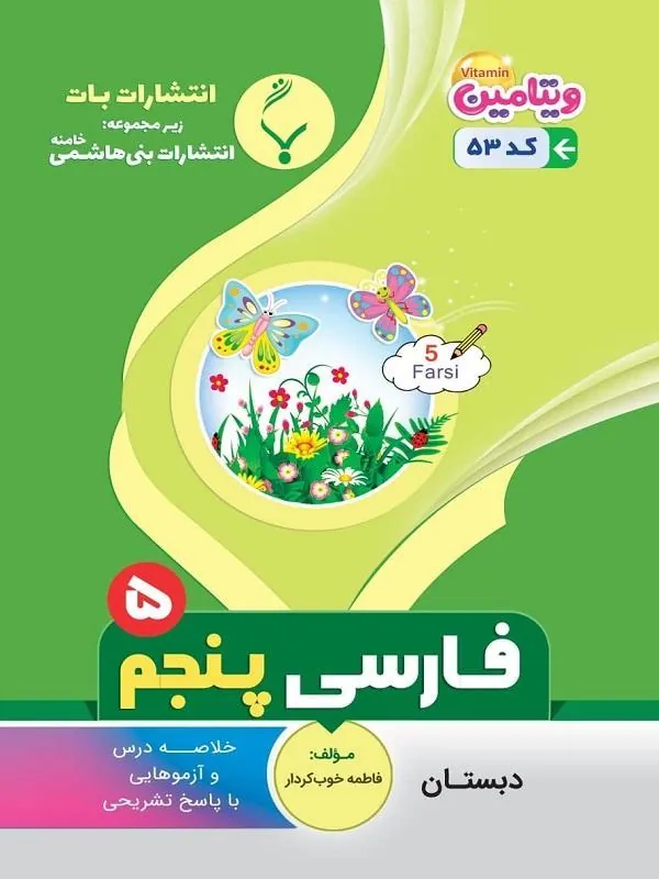 کمک آموزشی فارسی پنجم دبستان بنی هاشمی