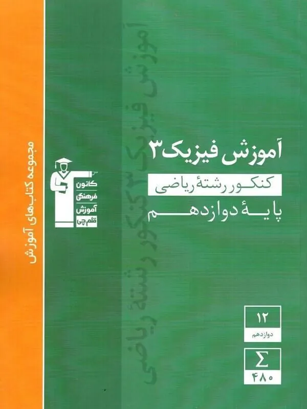 کتاب آموزش فیزیک دوازدهم ریاضی سبز قلم چی