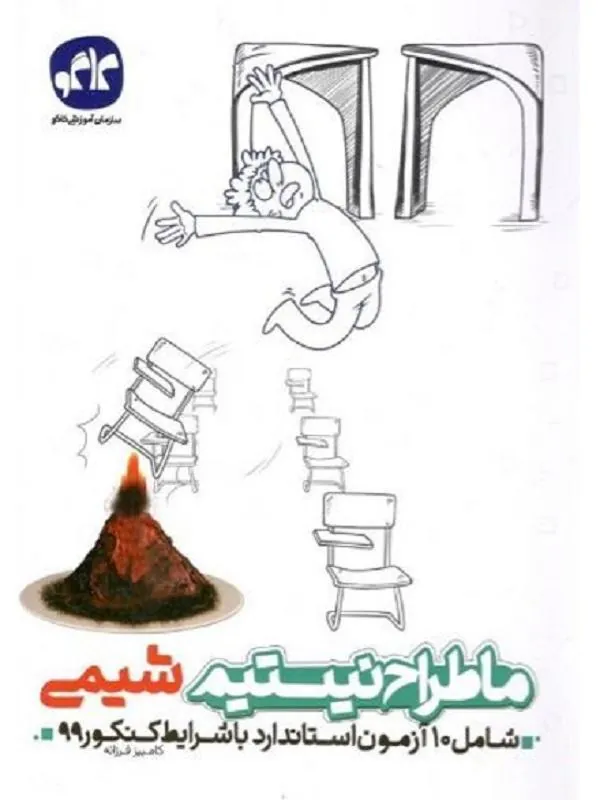 ما طراح نیستیم شیمی کاگو