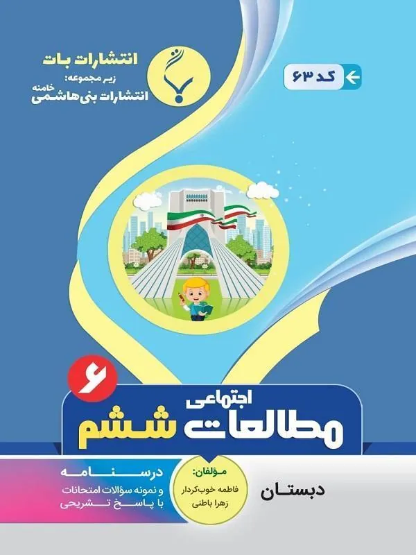 کمک آموزشی مطالعات اجتماعی ششم دبستان بنی هاشمی