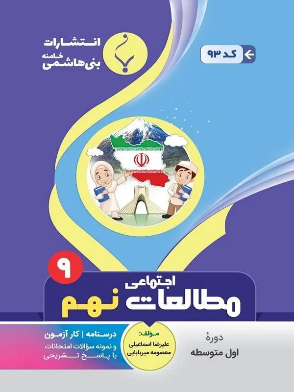 کمک آموزشی مطالعات اجتماعی نهم متوسطه بنی هاشمی