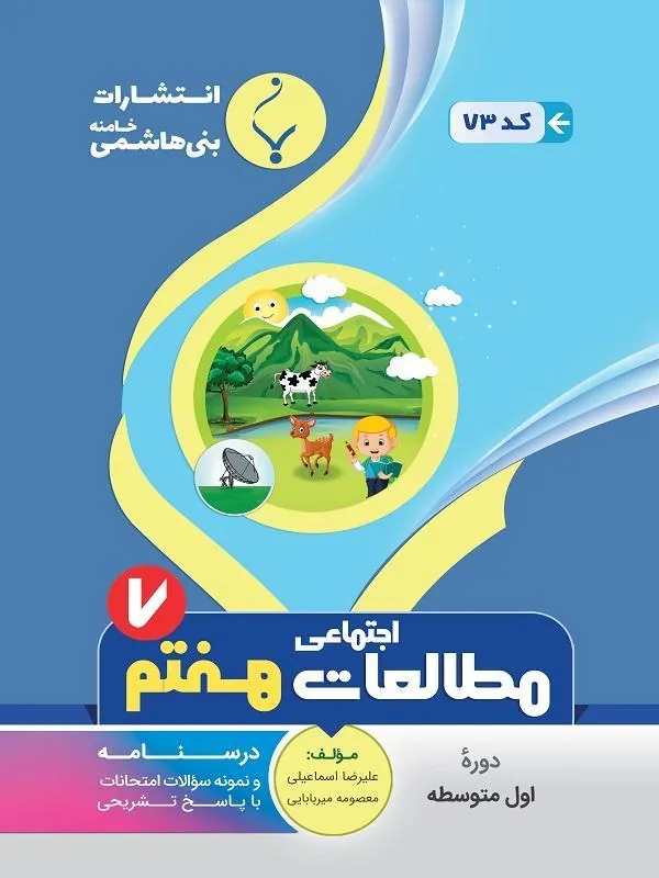 کمک آموزشی مطالعات اجتماعی هفتم متوسطه بنی هاشمی