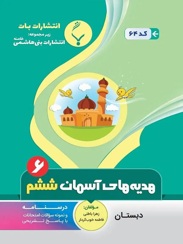 کمک آموزشی هدیههای آسمان ششم دبستان بنی هاشمی